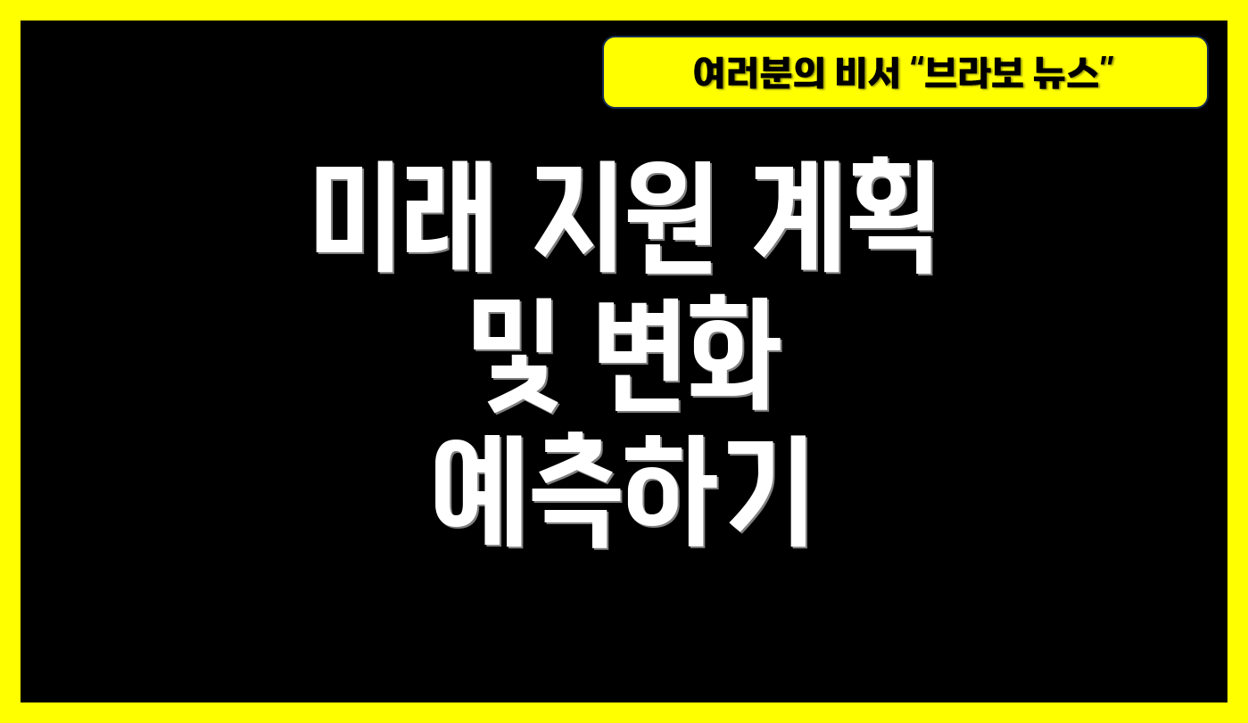 미래 지원 계획 및 변화 예측하기