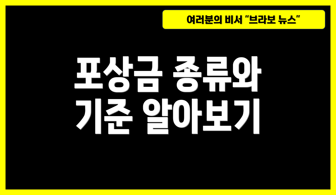 포상금 종류와 기준 알아보기