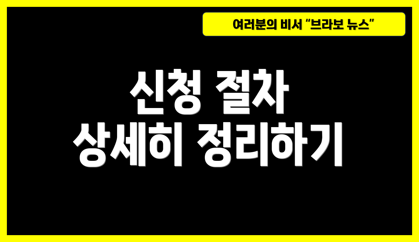 신청 절차 상세히 정리하기