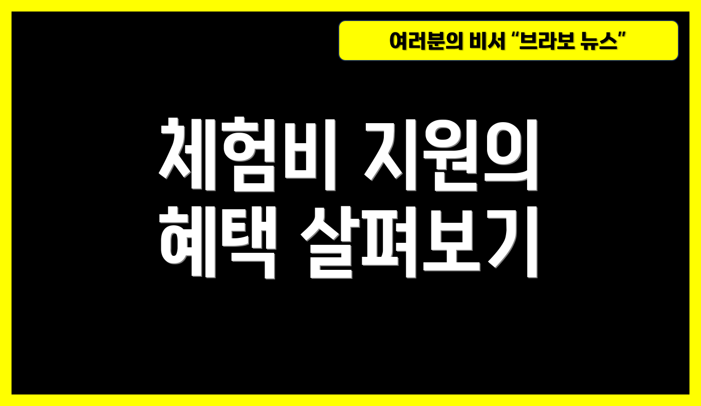 체험비 지원의 혜택 살펴보기