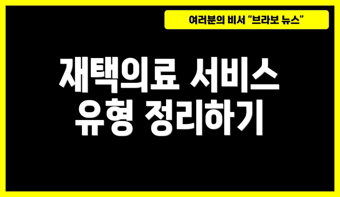 재택의료 서비스 유형 정리하기