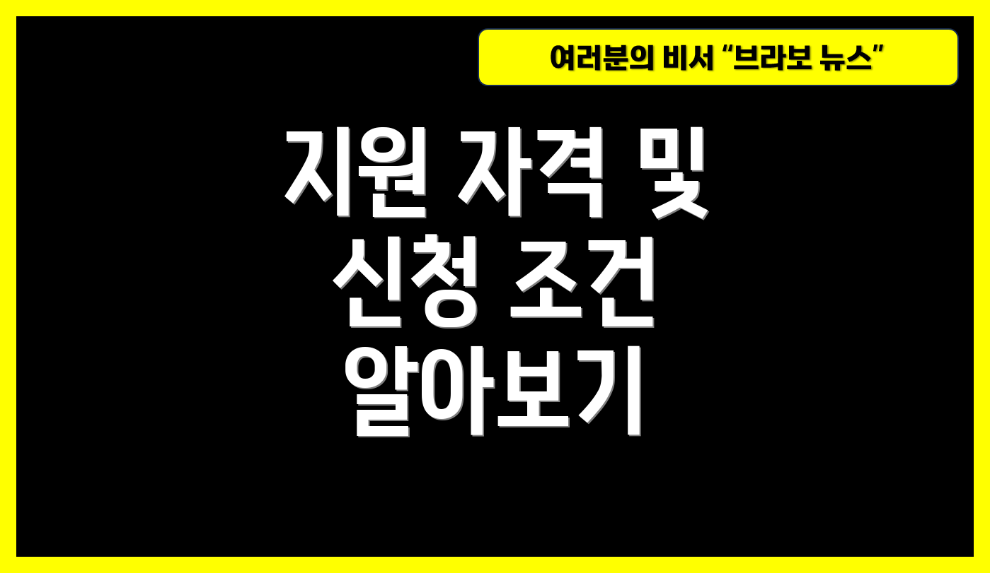 지원 자격 및 신청 조건 알아보기