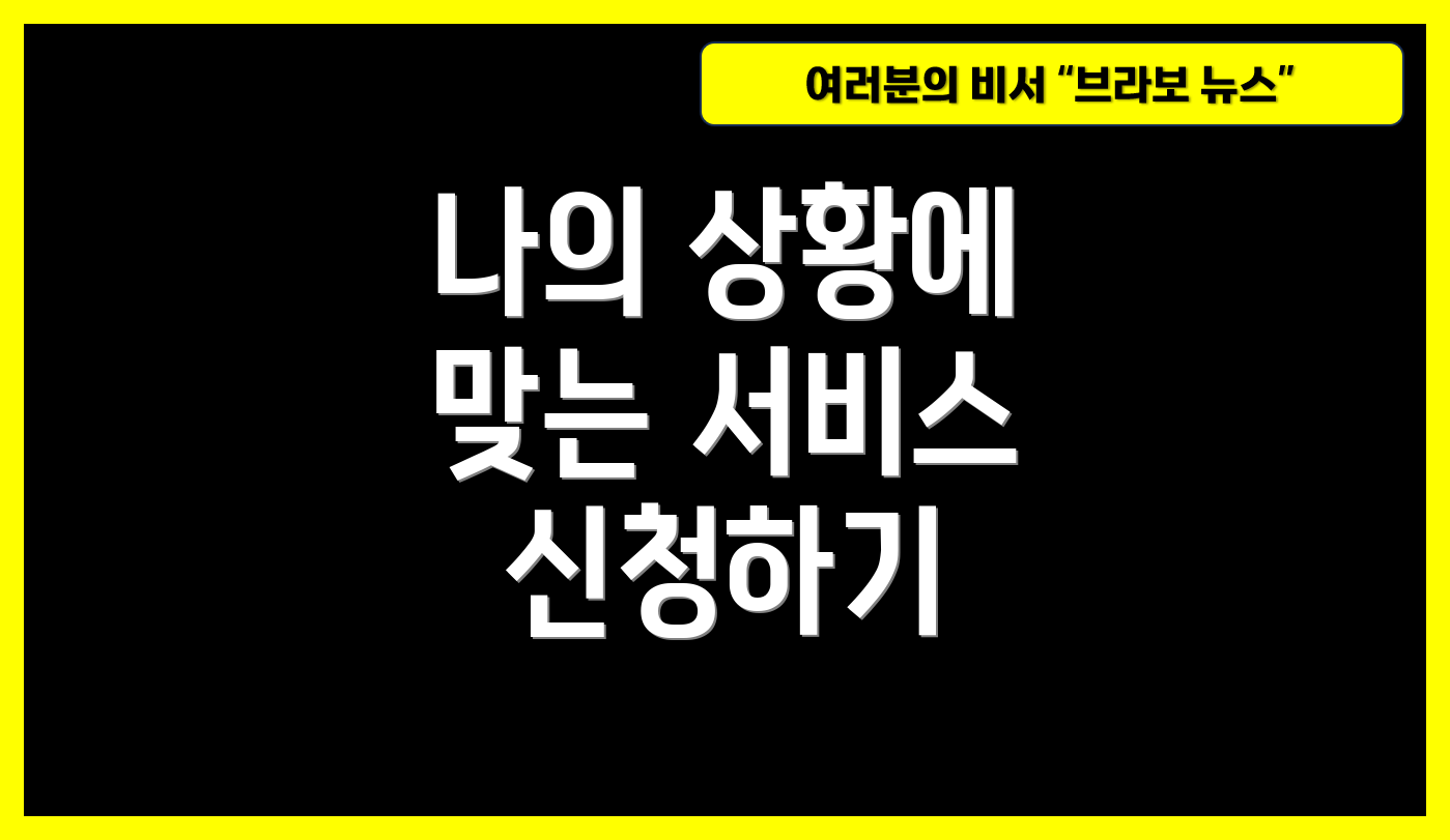 나의 상황에 맞는 서비스 신청하기