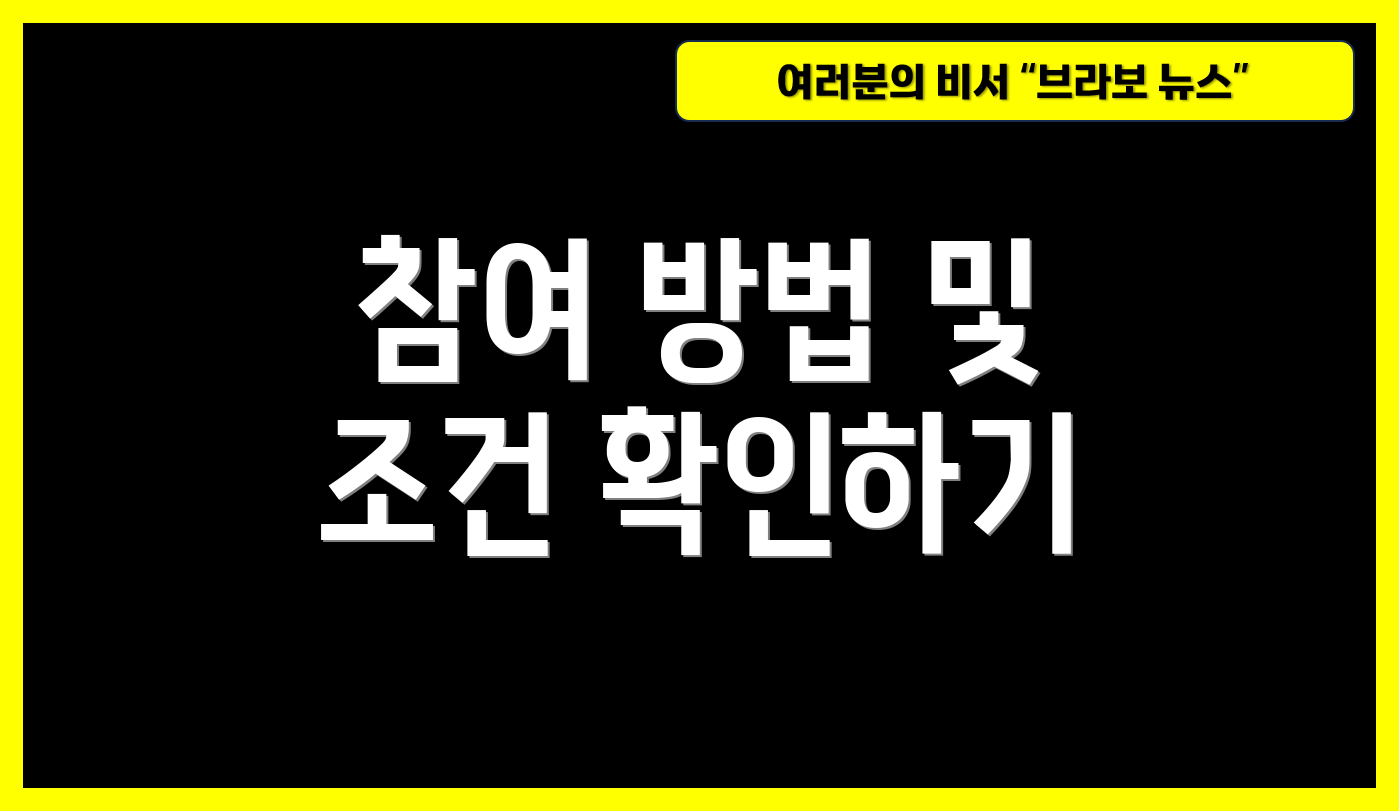 참여 방법 및 조건 확인하기