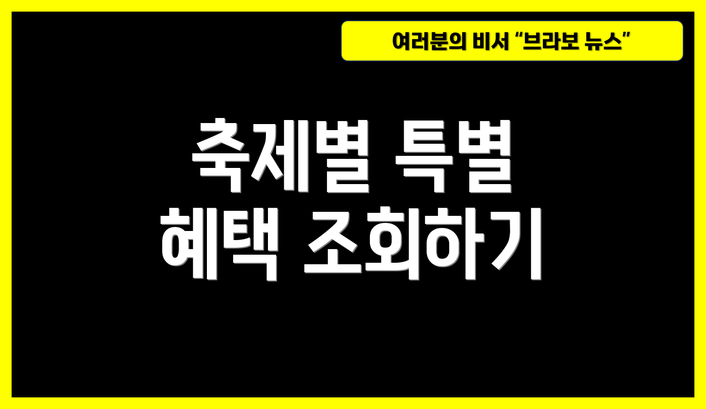 축제별 특별 혜택 조회하기