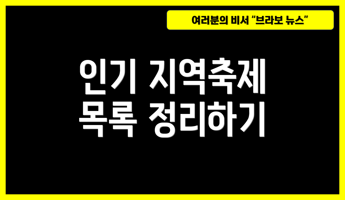 인기 지역축제 목록 정리하기