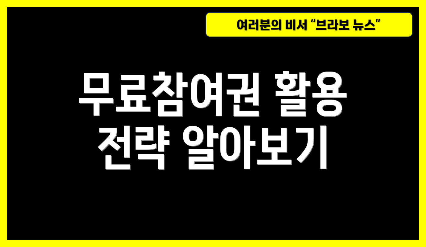 무료참여권 활용 전략 알아보기
