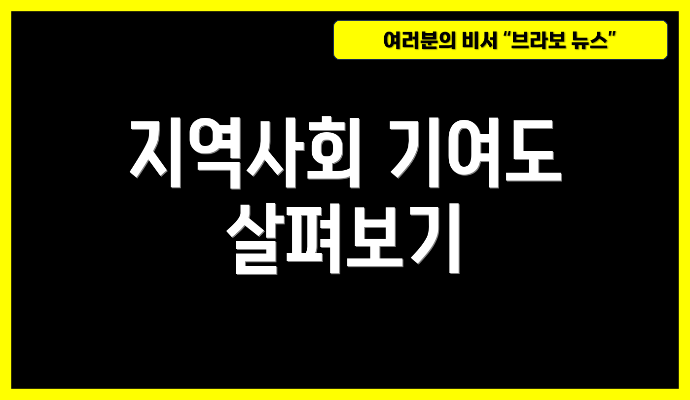 지역사회 기여도 살펴보기