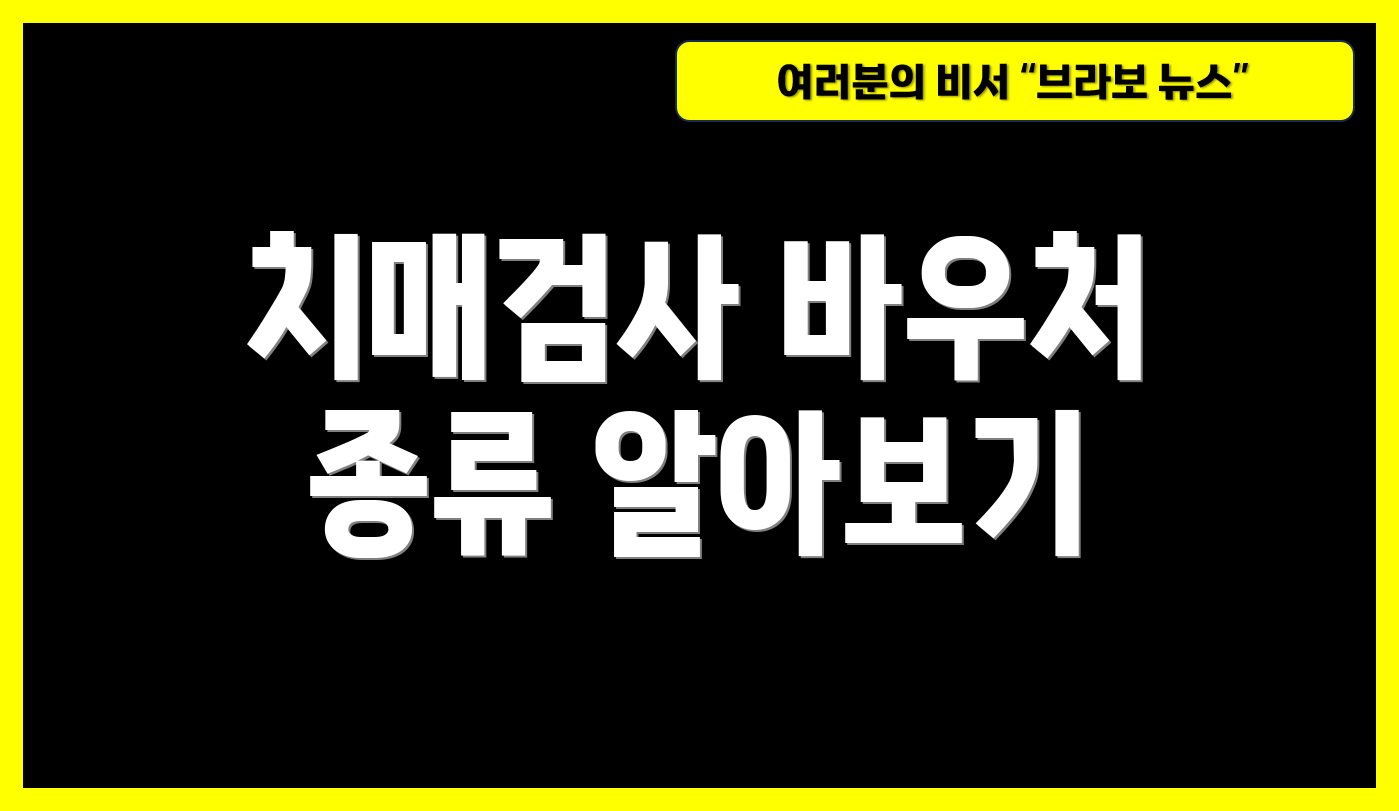 치매검사 바우처 종류 알아보기
