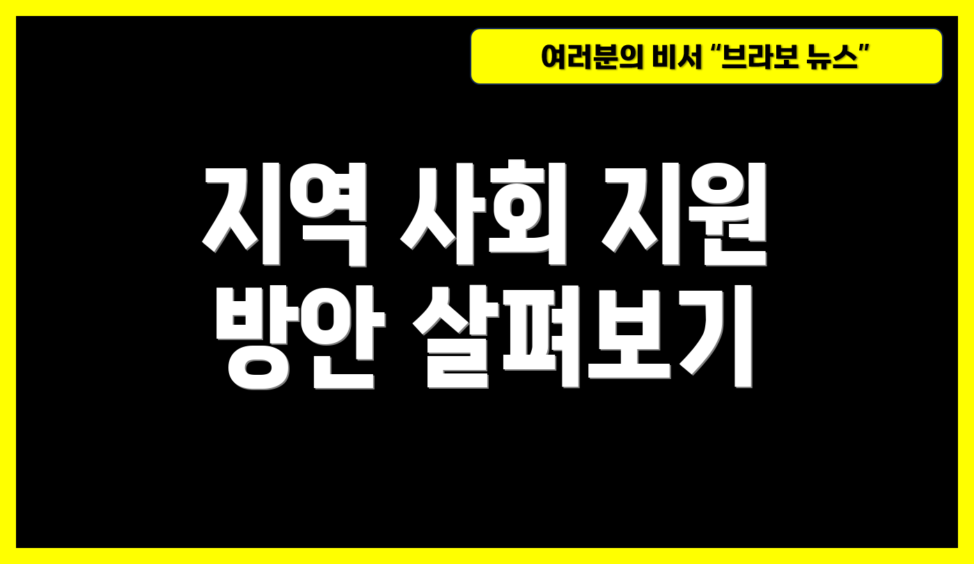 지역 사회 지원 방안 살펴보기