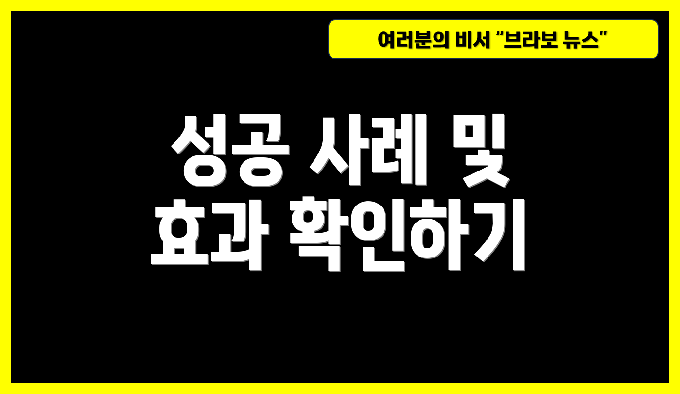 성공 사례 및 효과 확인하기