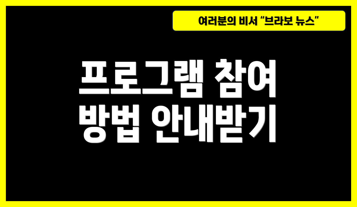 프로그램 참여 방법 안내받기