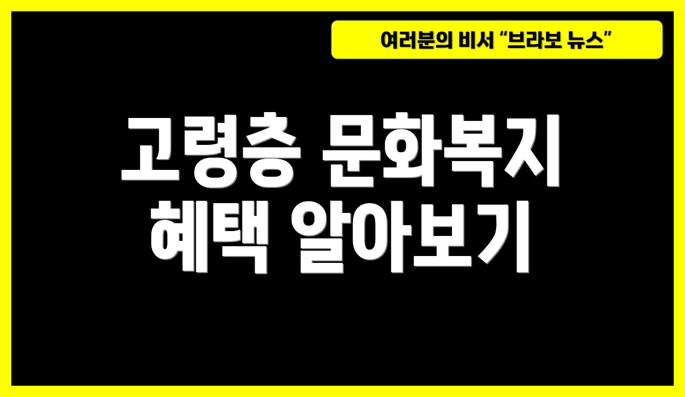고령층 문화복지 혜택 알아보기