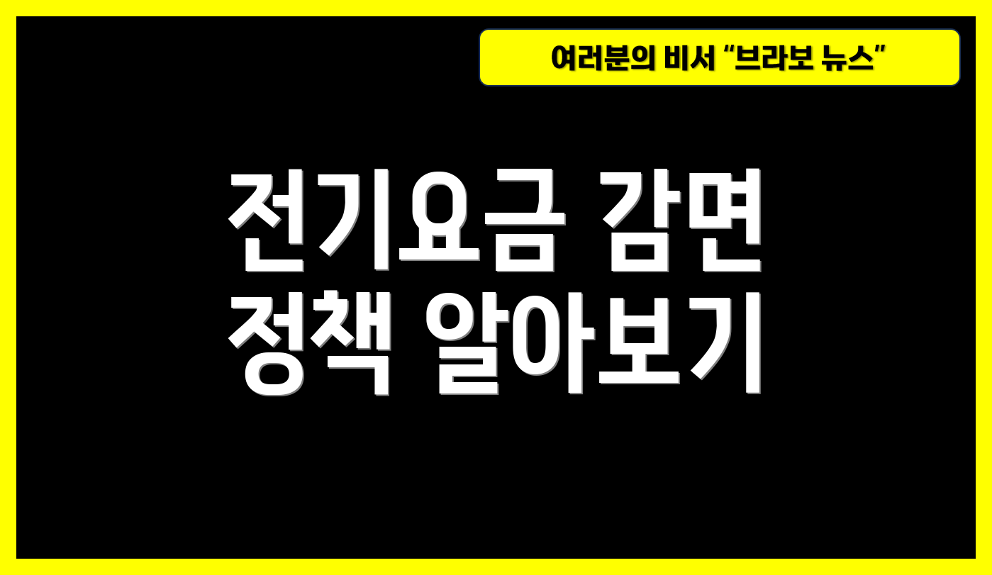 전기요금 감면 정책 알아보기