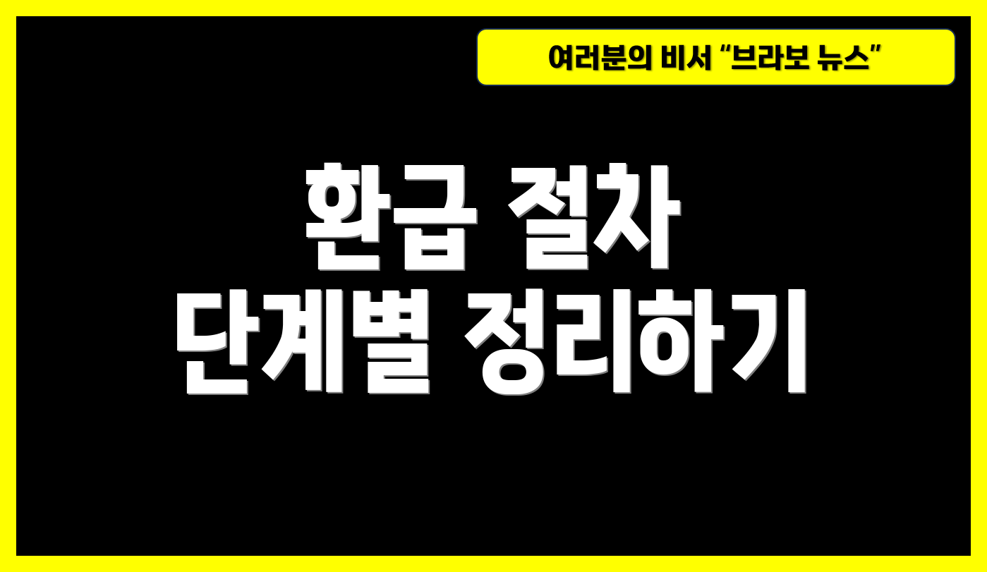 환급 절차 단계별 정리하기