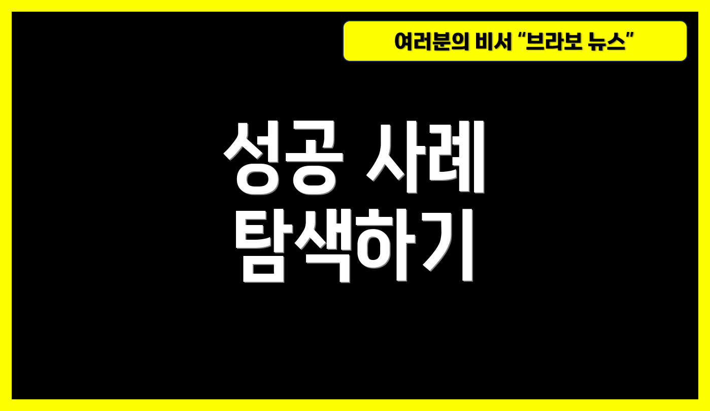 성공 사례 탐색하기