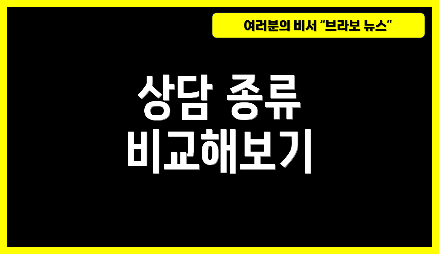 상담 종류 비교해보기