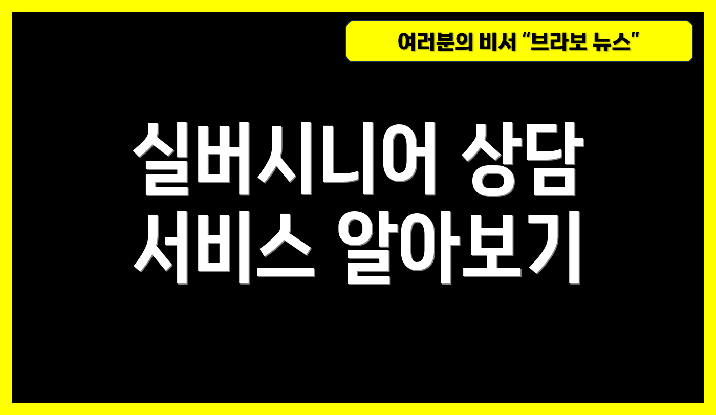 실버시니어 상담 서비스 알아보기