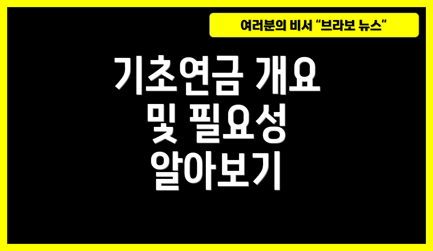 기초연금 개요 및 필요성 알아보기