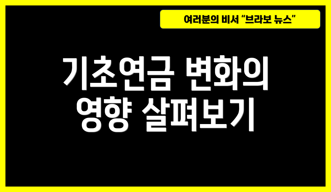 기초연금 변화의 영향 살펴보기