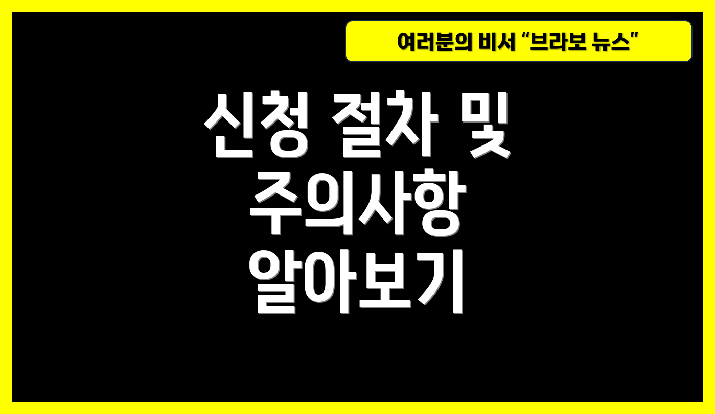 신청 절차 및 주의사항 알아보기