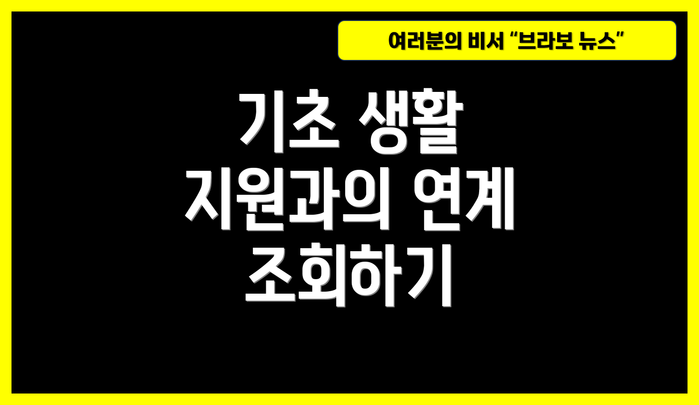 기초 생활 지원과의 연계 조회하기