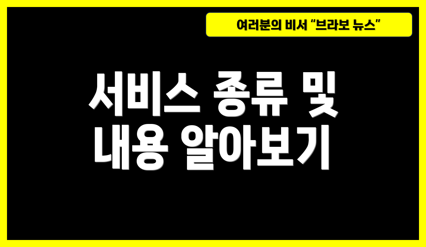 서비스 종류 및 내용 알아보기