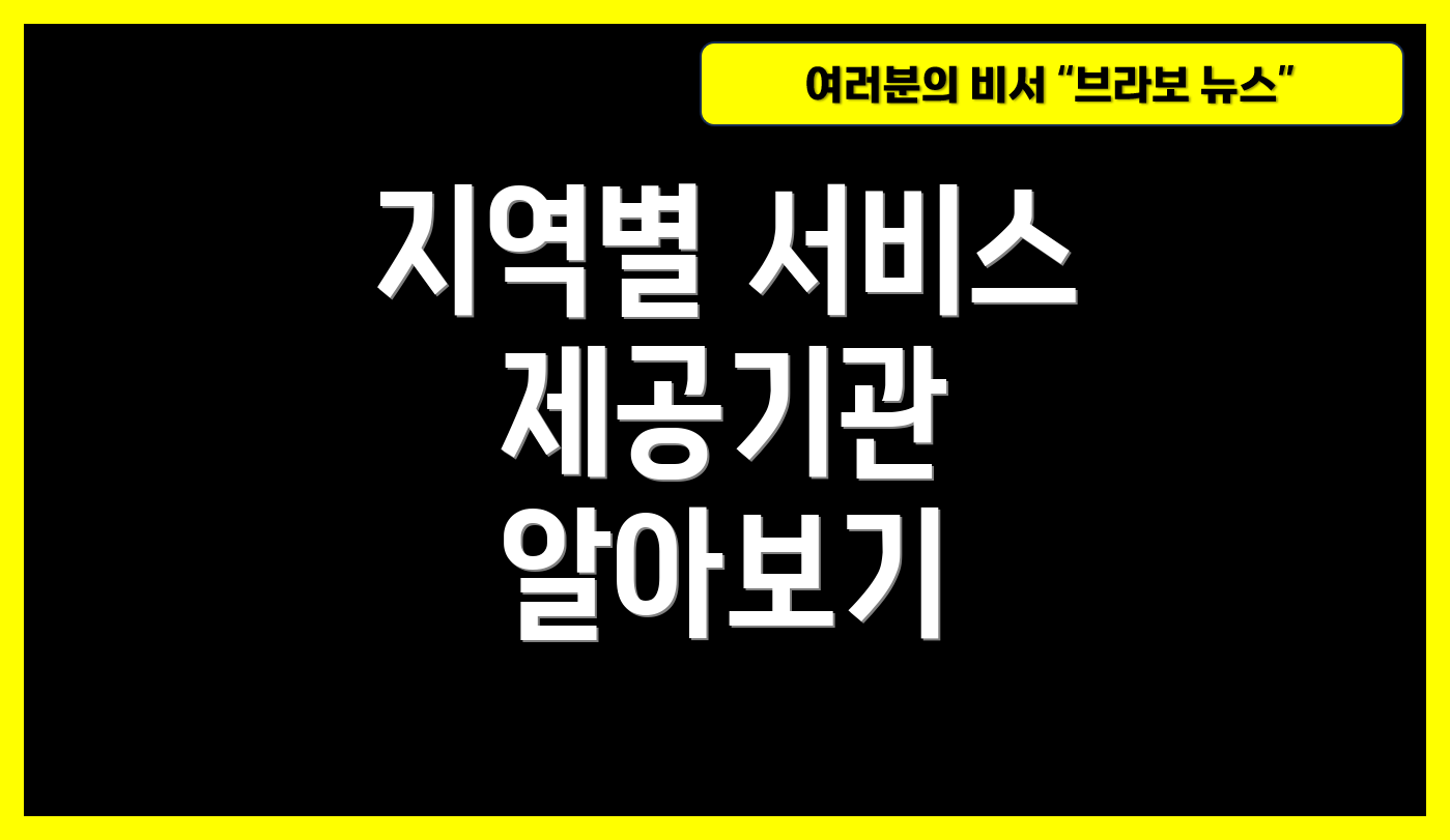 지역별 서비스 제공기관 알아보기