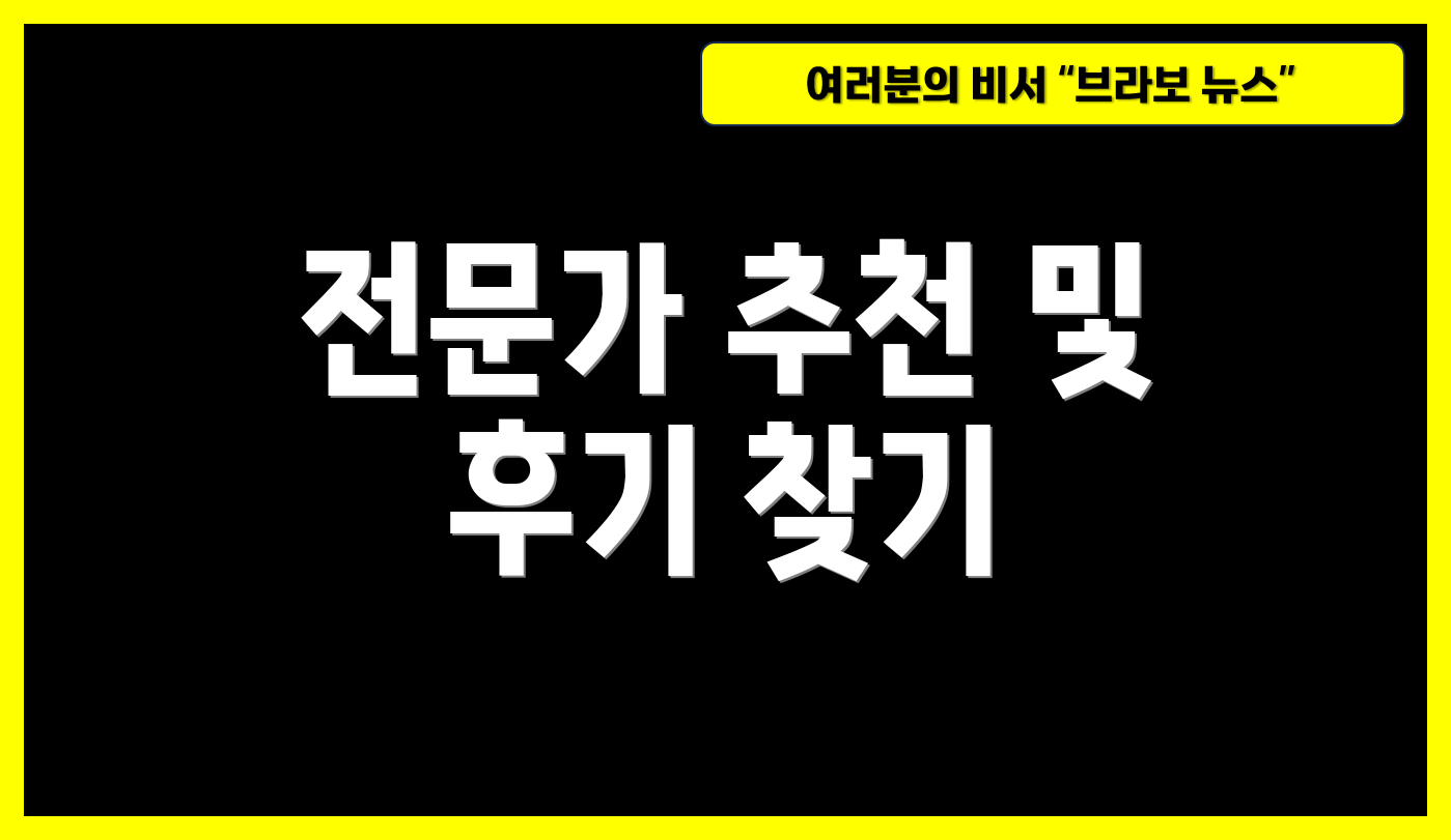 전문가 추천 및 후기 찾기