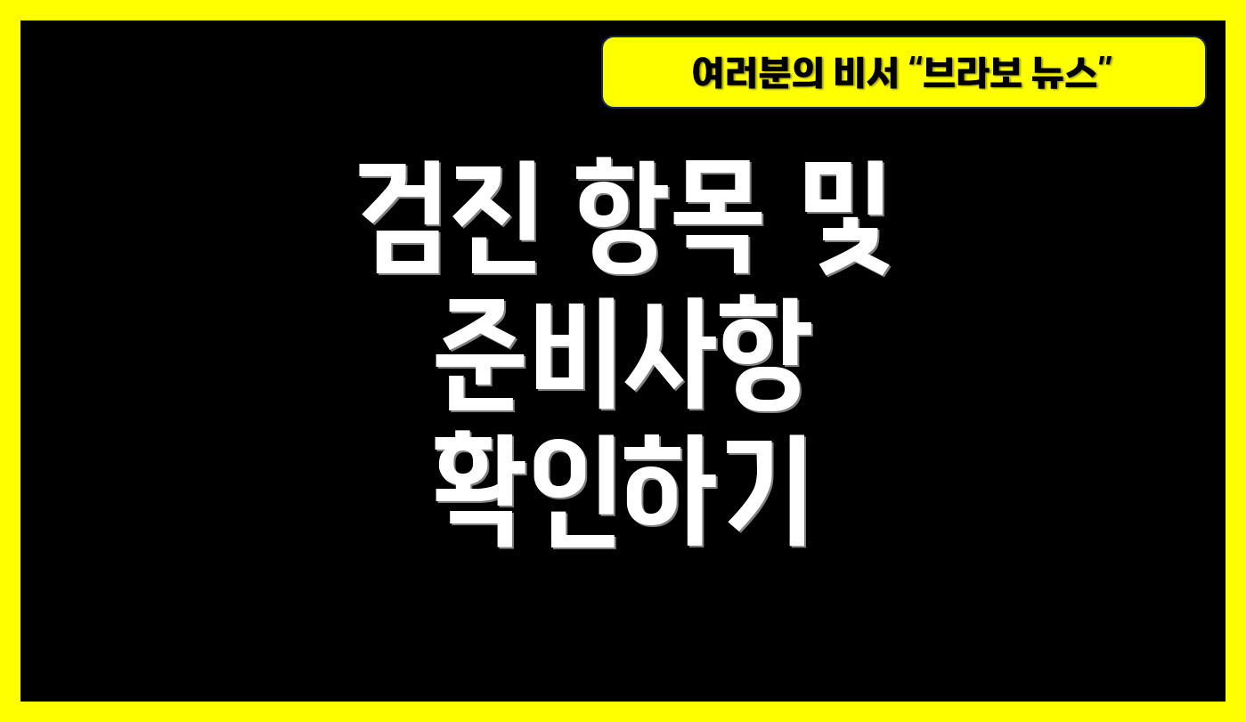 검진 항목 및 준비사항 확인하기