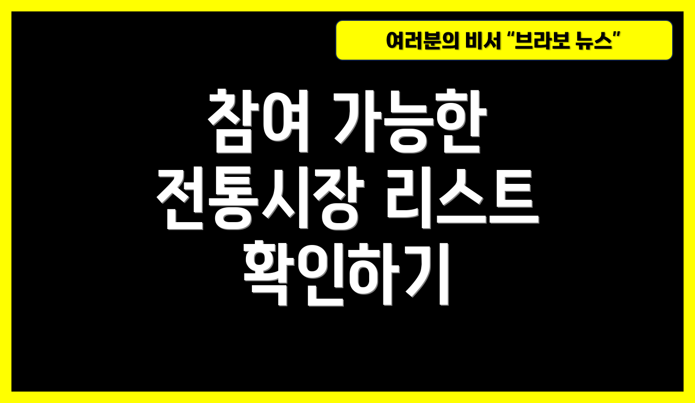 참여 가능한 전통시장 리스트 확인하기