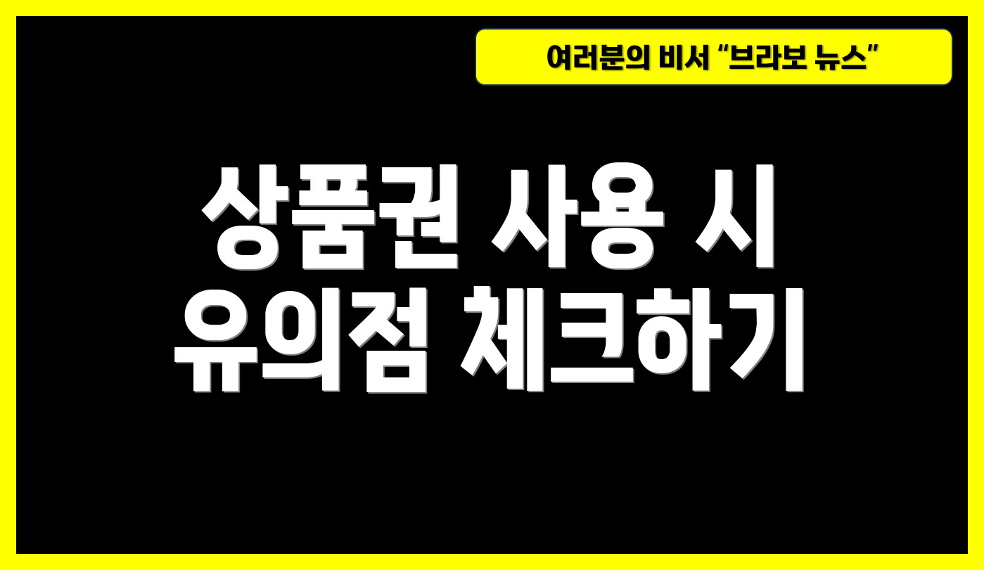 상품권 사용 시 유의점 체크하기