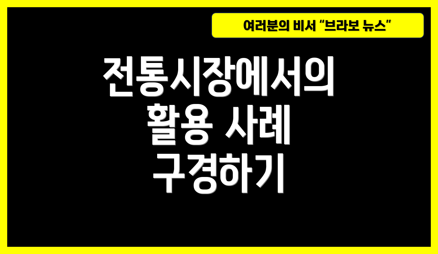 전통시장에서의 활용 사례 구경하기