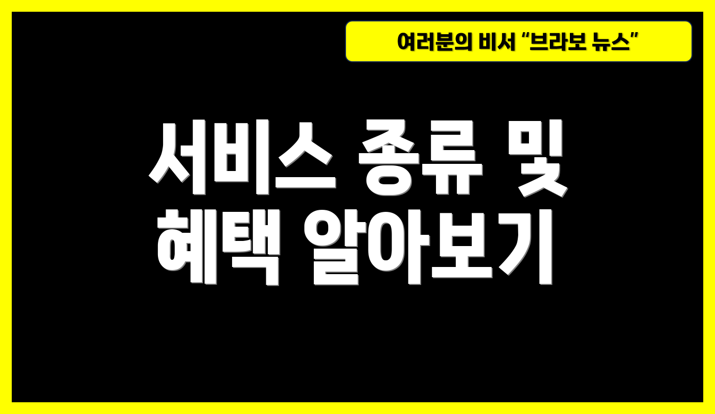 서비스 종류 및 혜택 알아보기