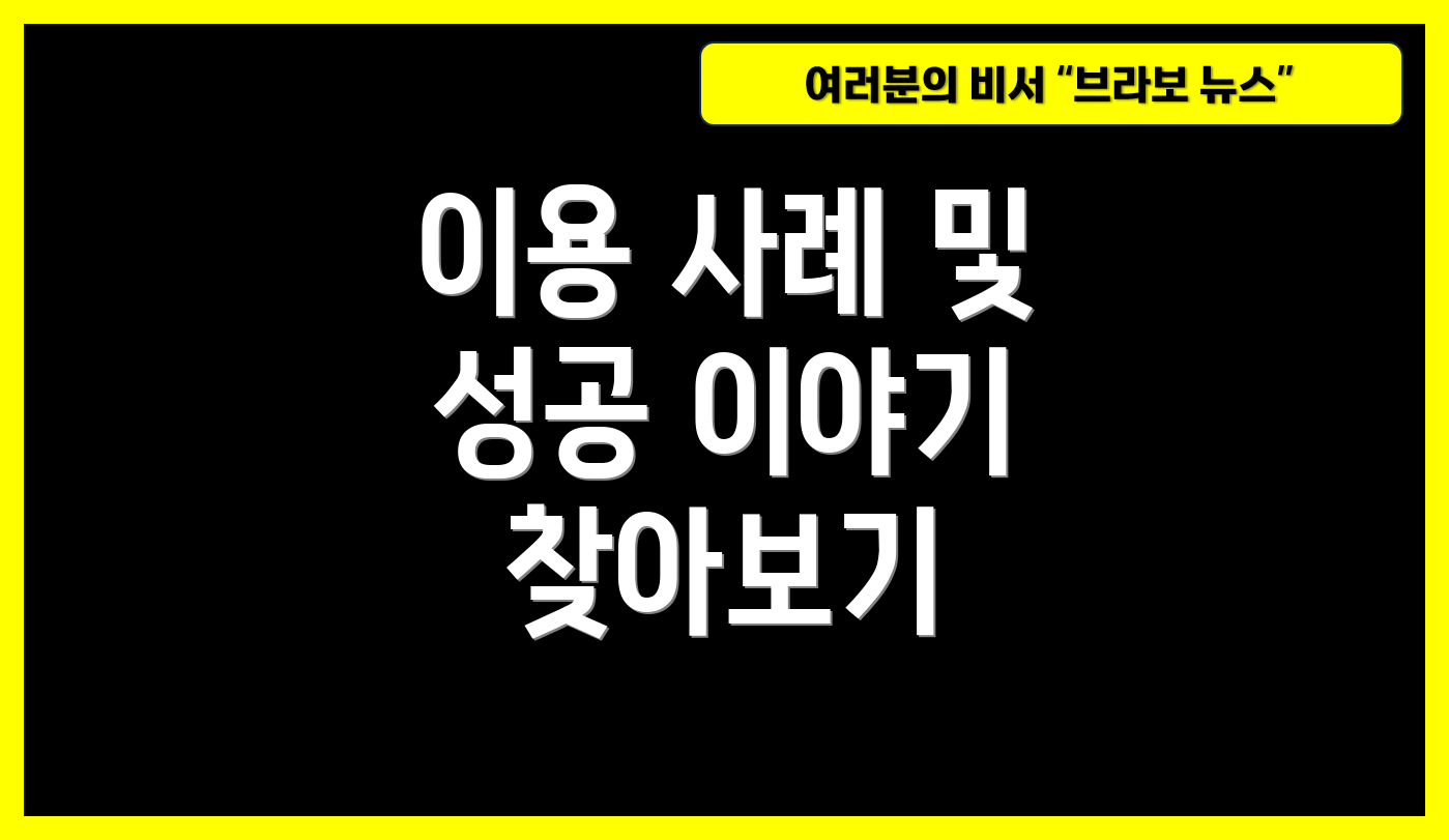 이용 사례 및 성공 이야기 찾아보기