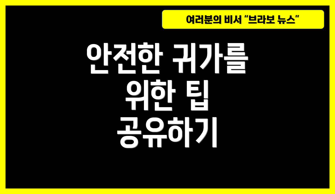 안전한 귀가를 위한 팁 공유하기