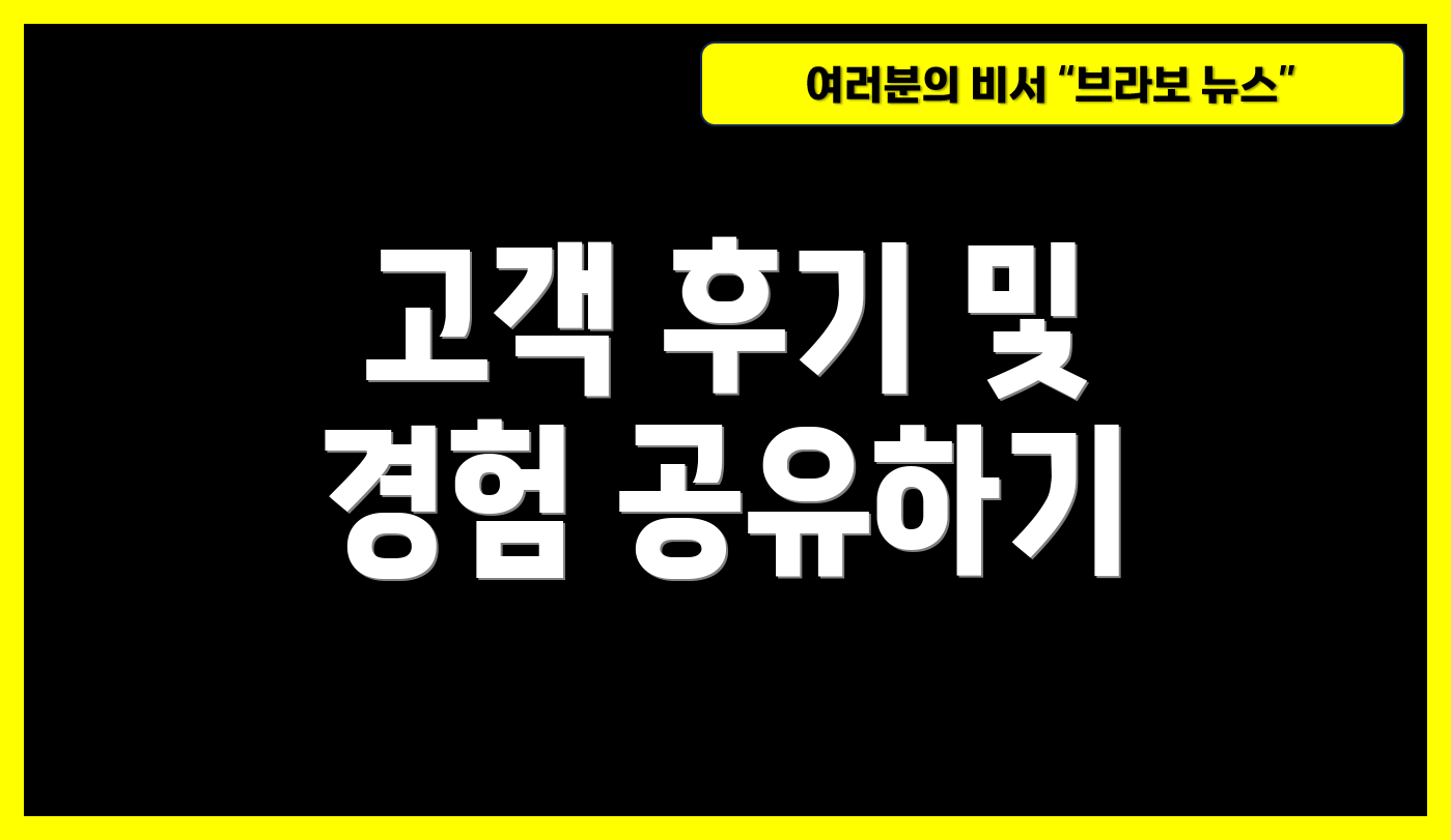 고객 후기 및 경험 공유하기