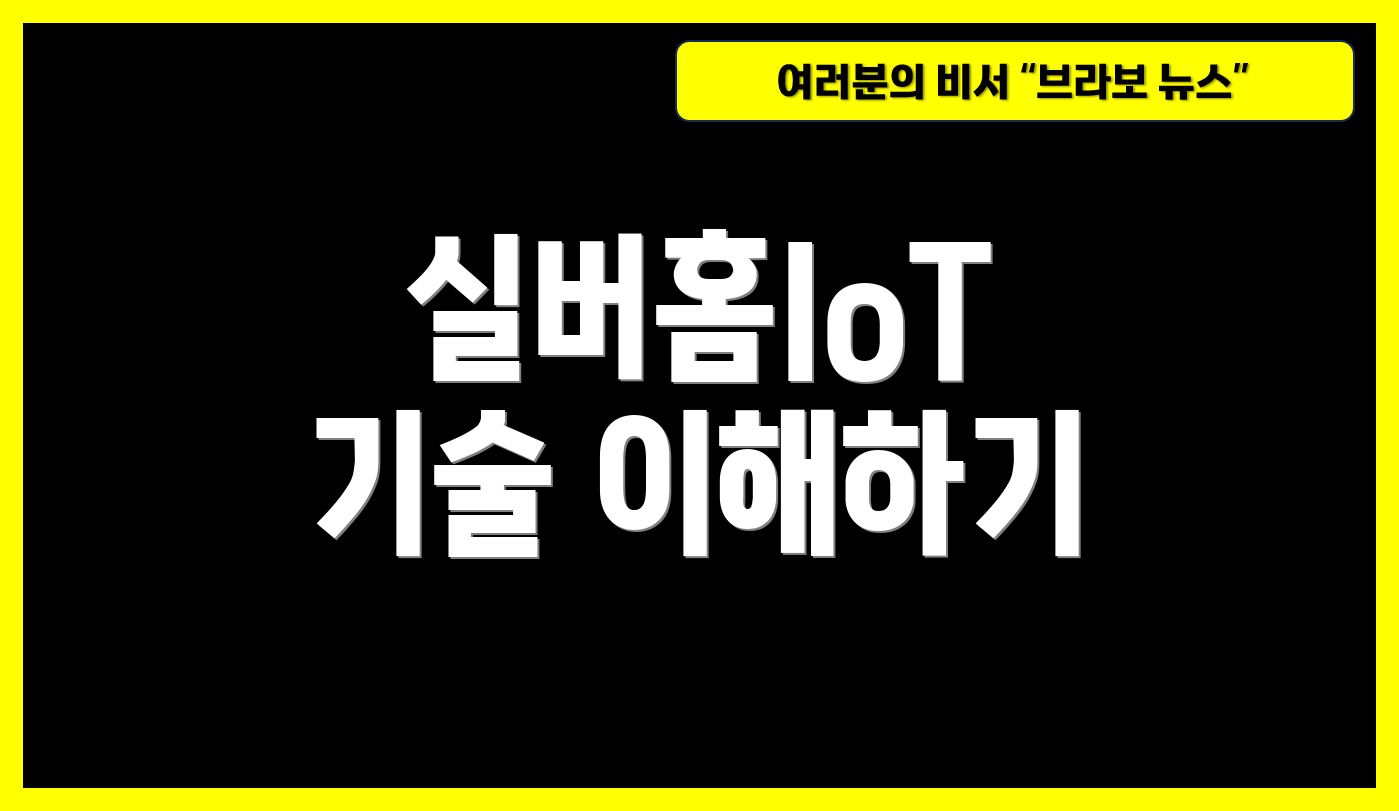 실버홈IoT 기술 이해하기