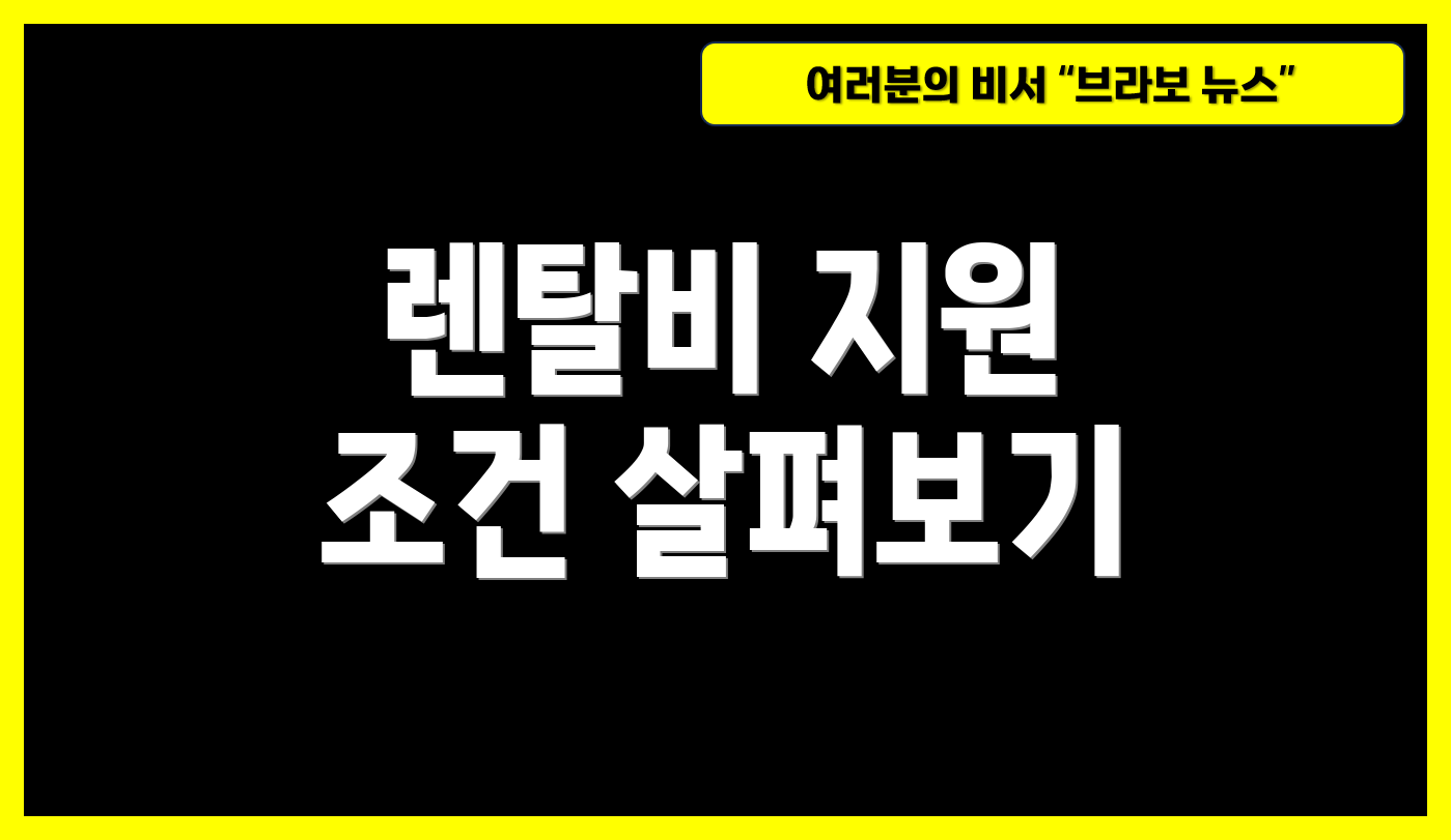 렌탈비 지원 조건 살펴보기