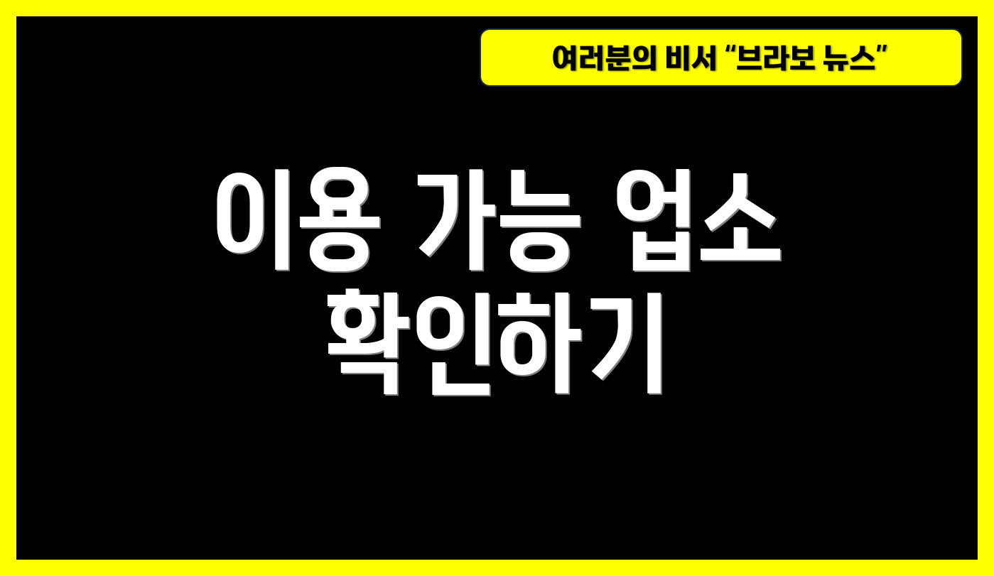이용 가능 업소 확인하기
