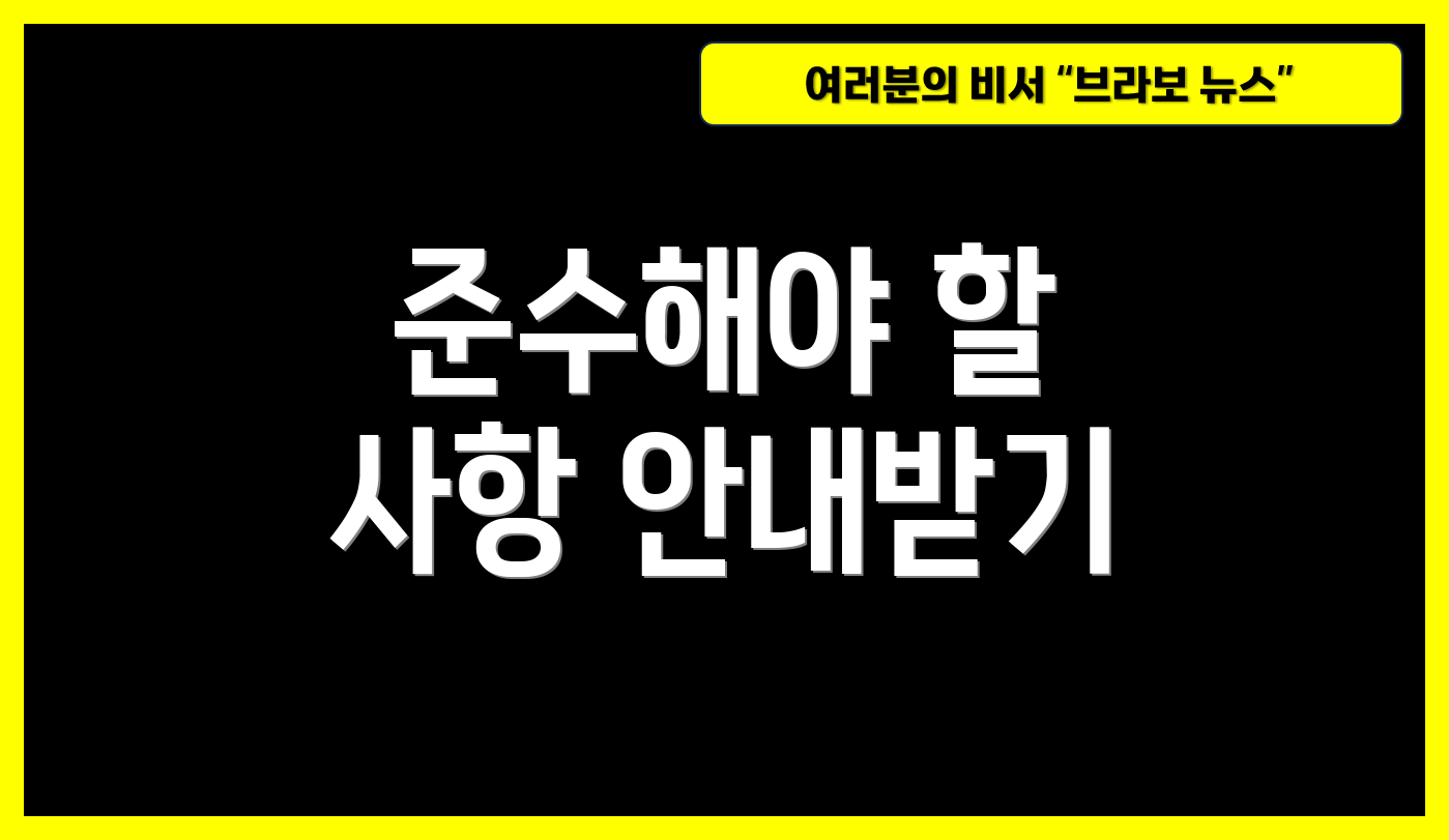 준수해야 할 사항 안내받기