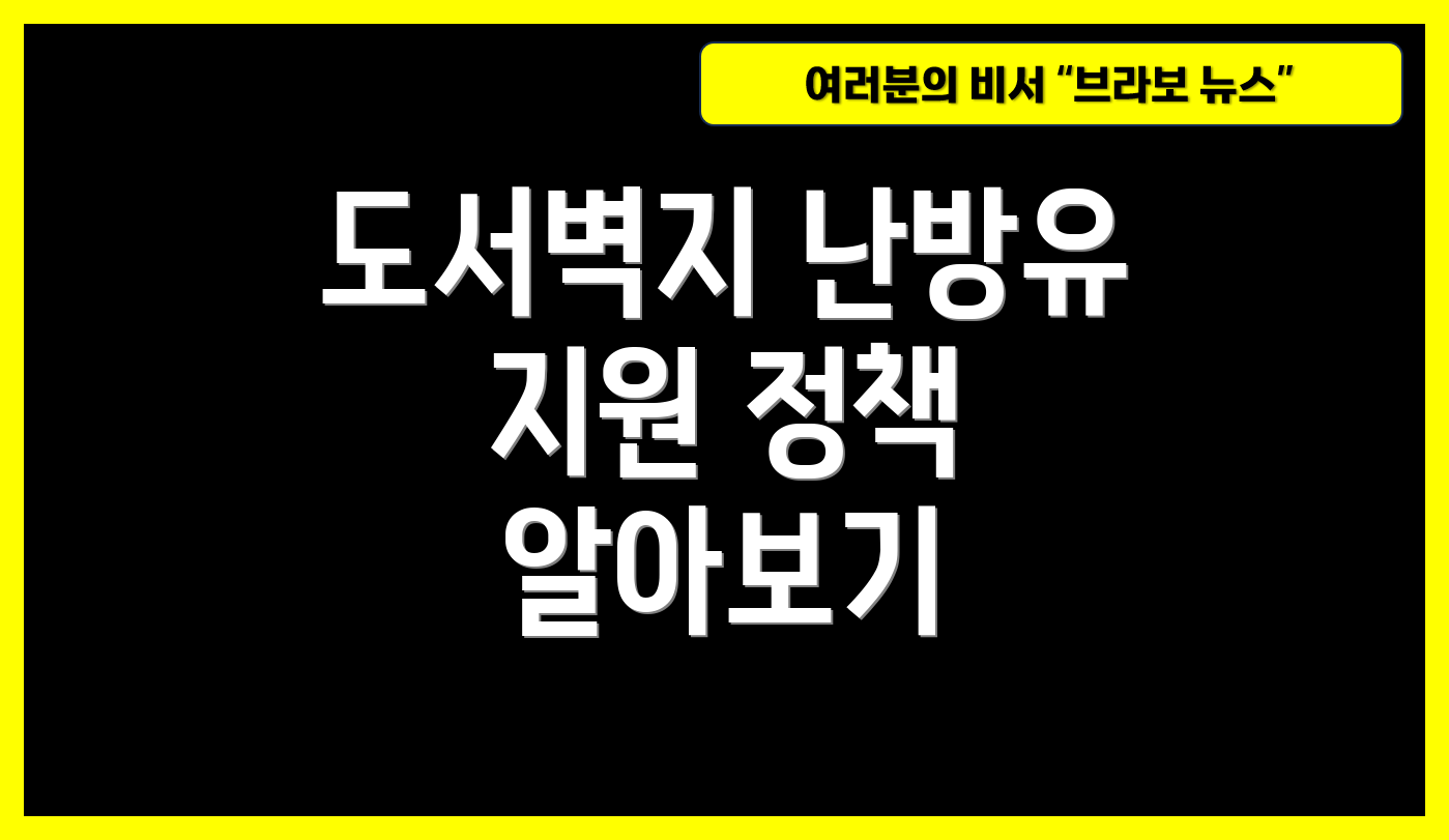 도서벽지 난방유 지원 정책 알아보기