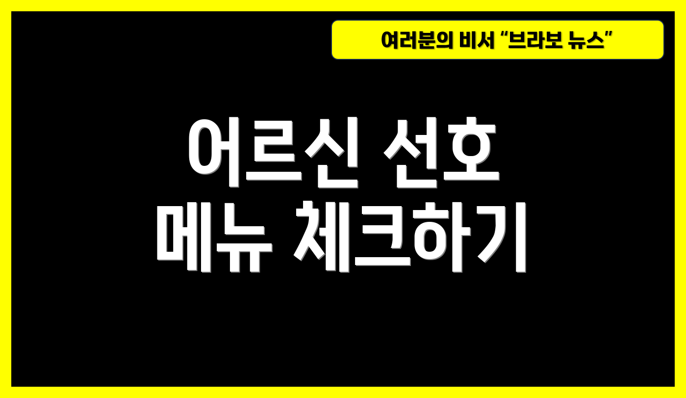 어르신 선호 메뉴 체크하기