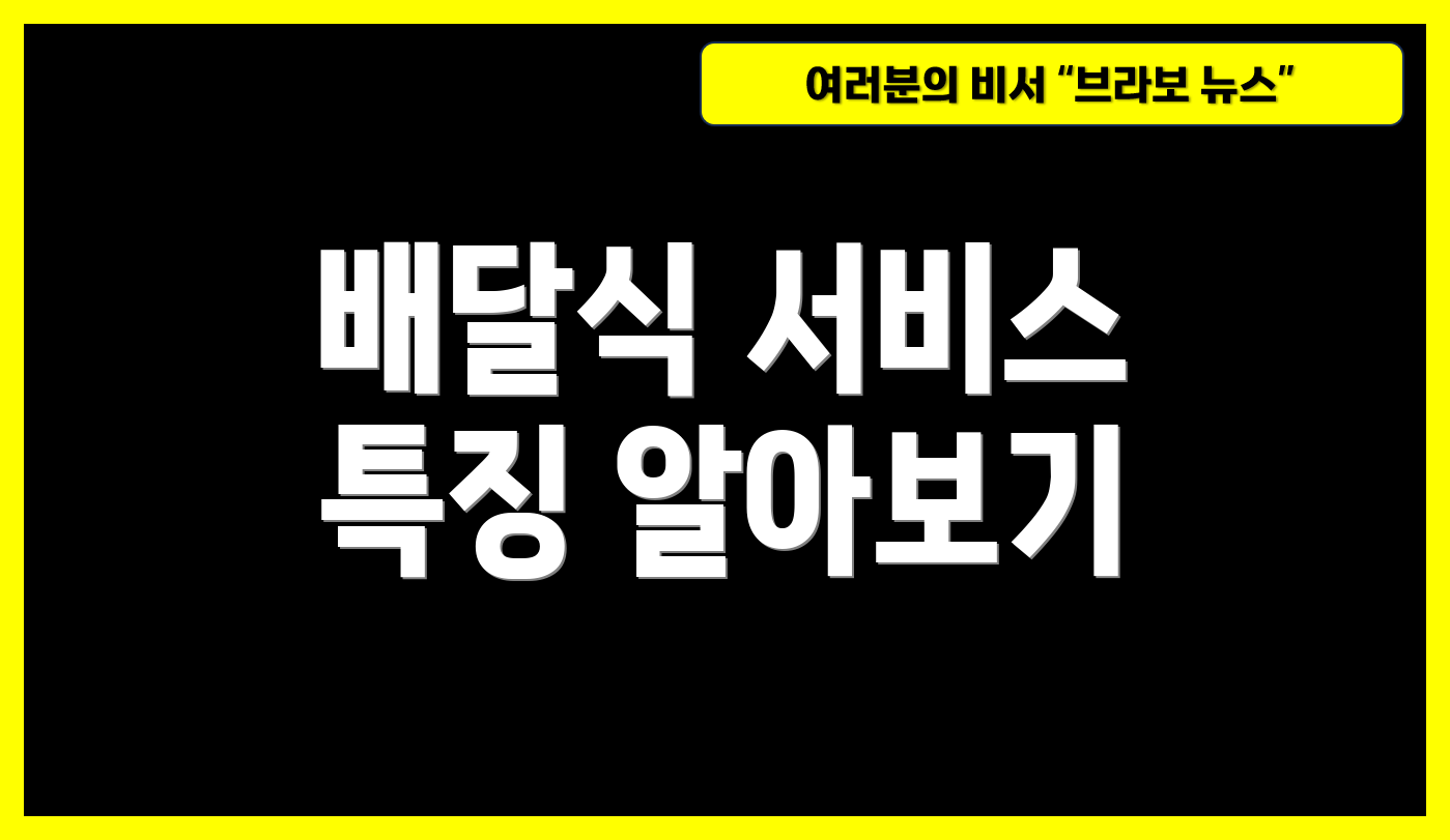 배달식 서비스 특징 알아보기