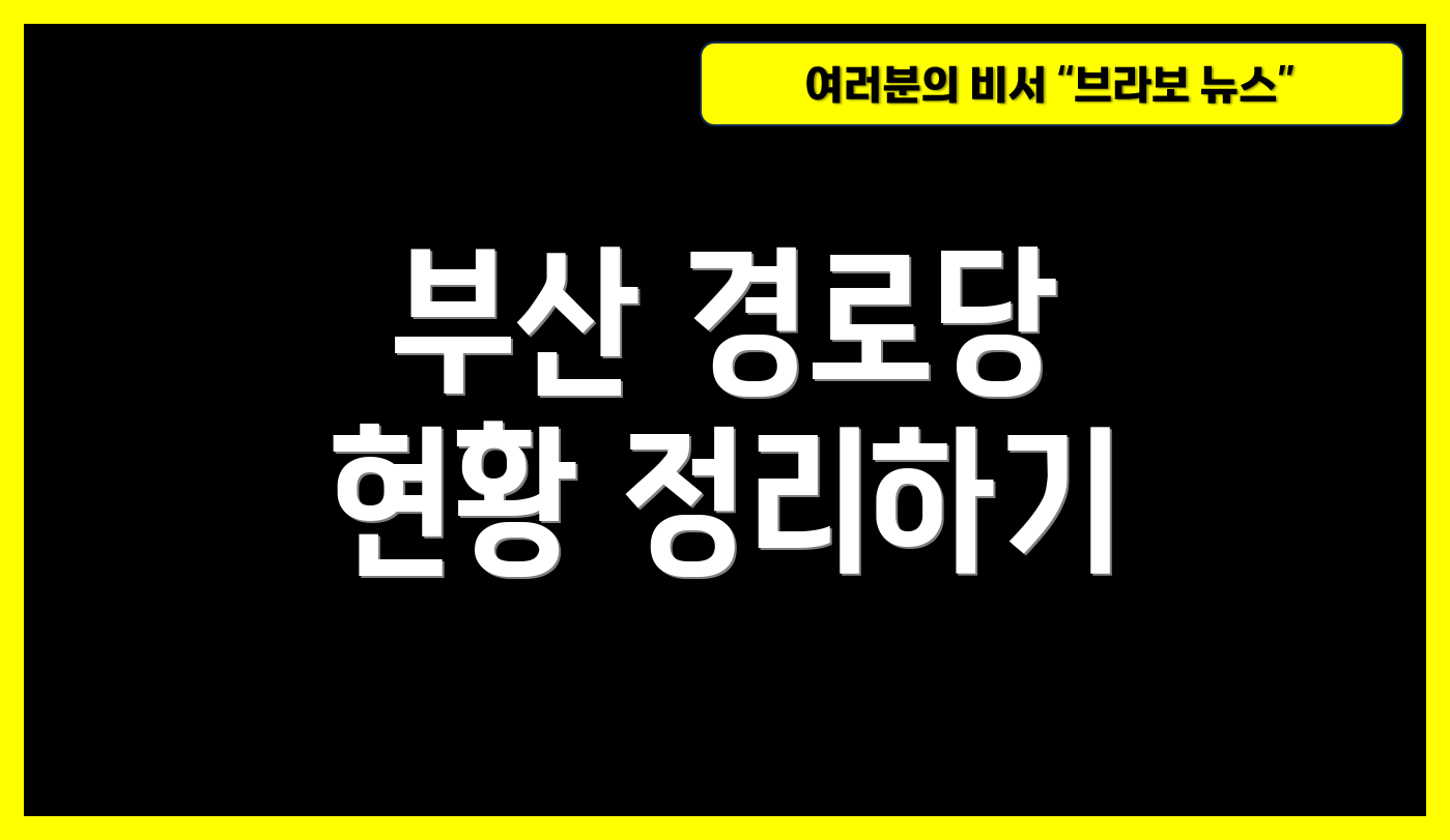 부산 경로당 현황 정리하기