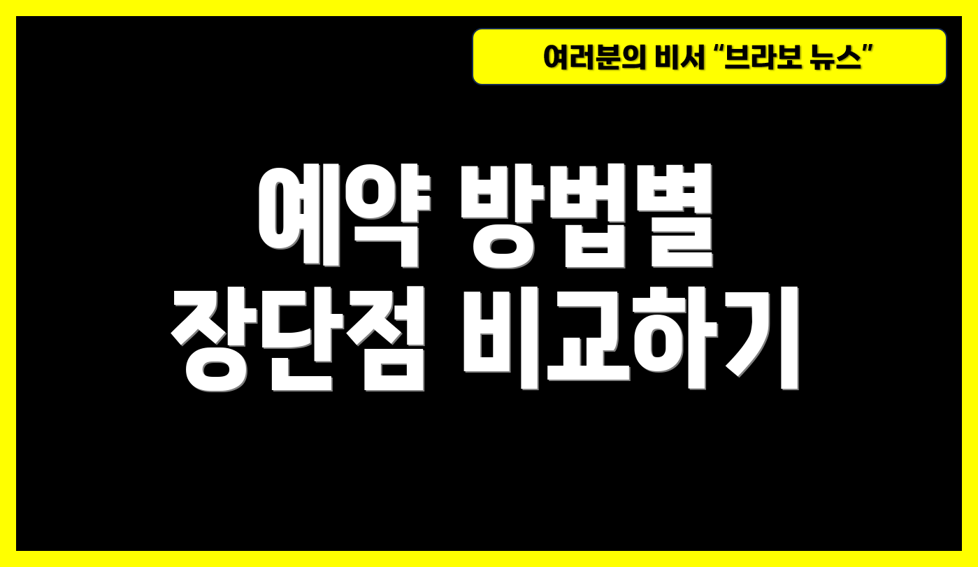 예약 방법별 장단점 비교하기