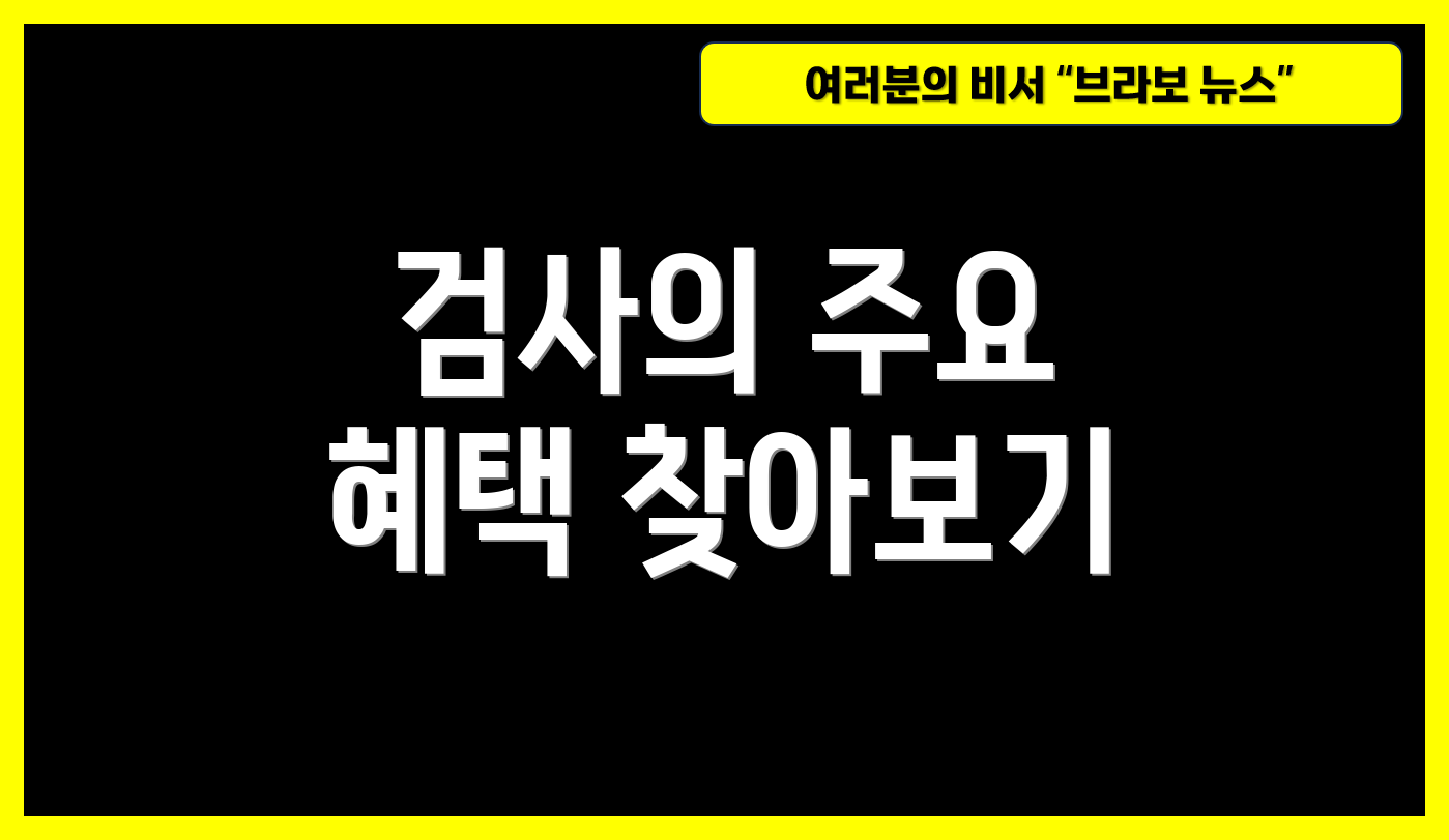 검사의 주요 혜택 찾아보기