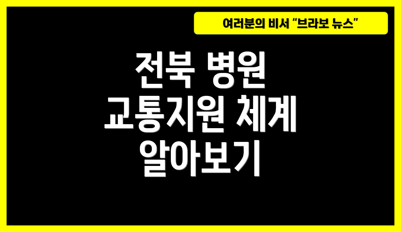 전북 병원 교통지원 체계 알아보기