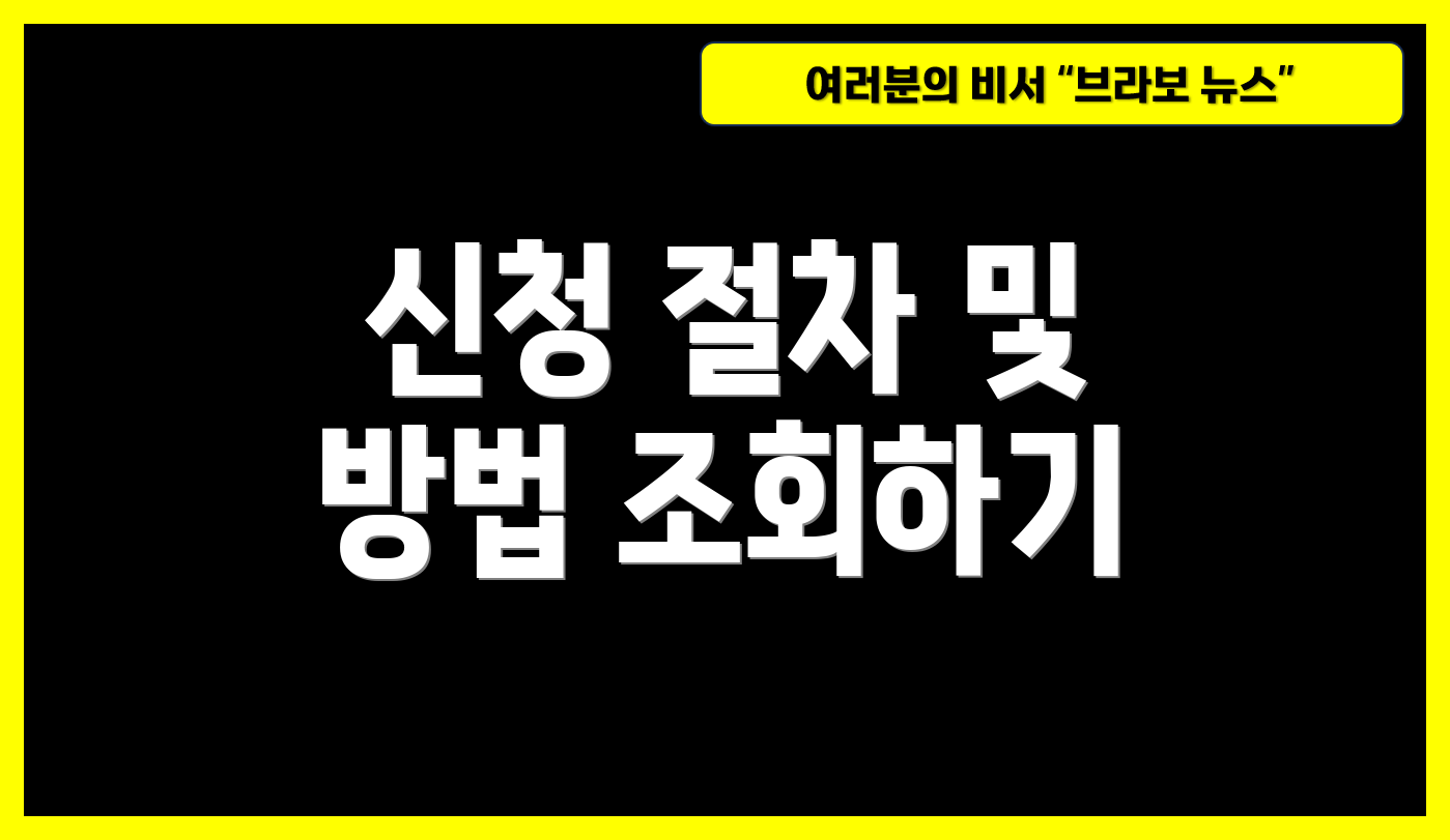 신청 절차 및 방법 조회하기
