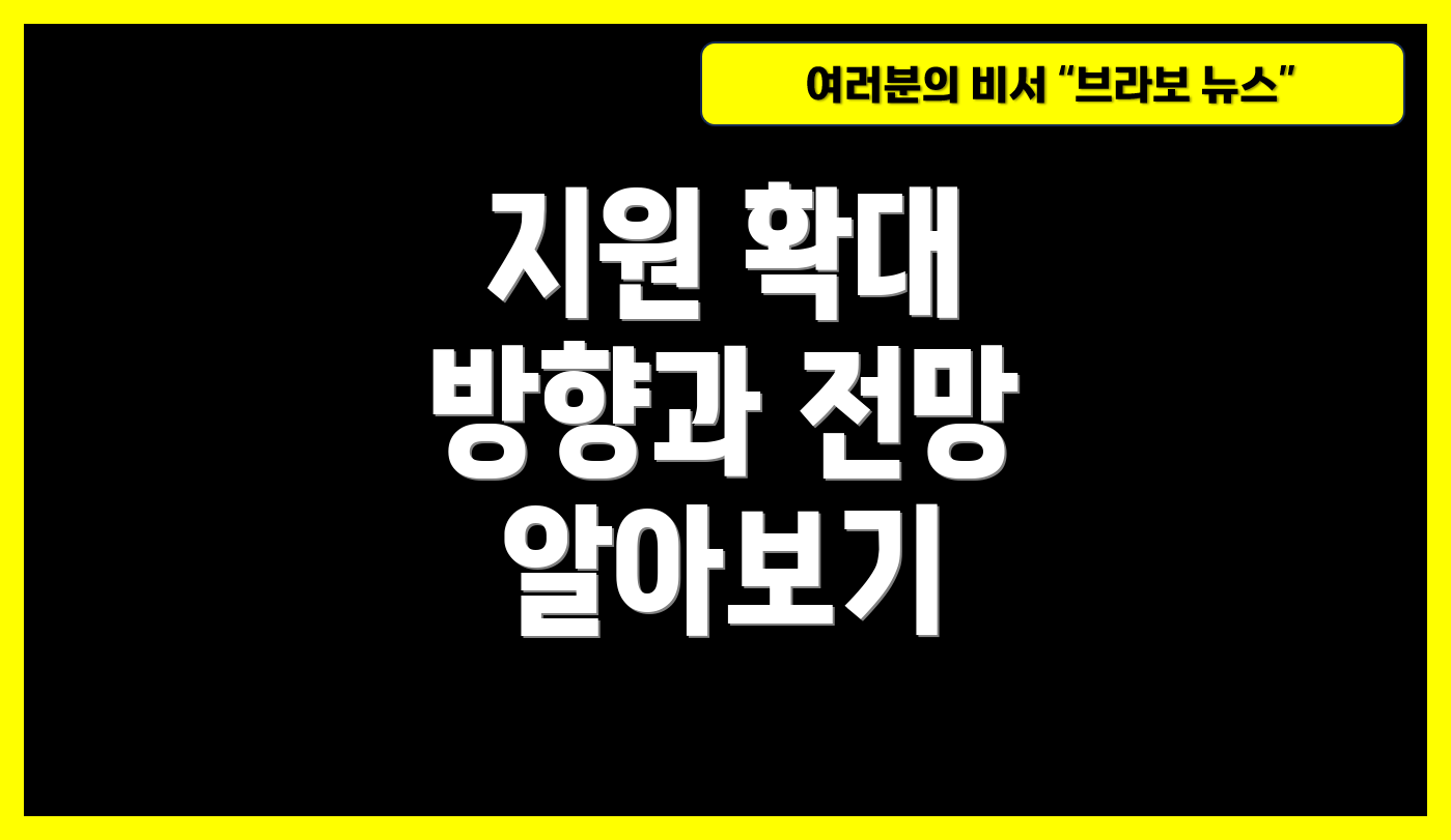 지원 확대 방향과 전망 알아보기